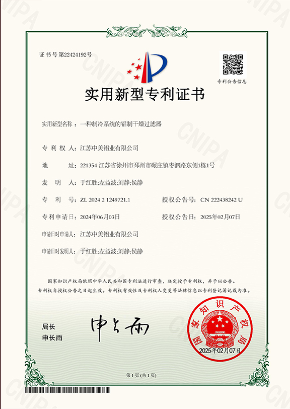 一種制冷系統的鋁制干燥過濾器專利證書